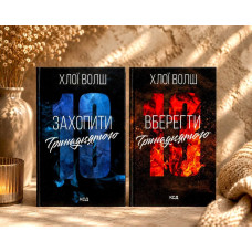 Комплект книг "Захватить тринадцатого. Уберечь тринадцатого" Хлои Уолш